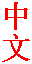 Zhōngwén